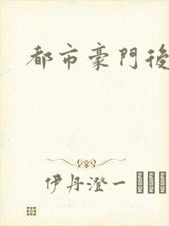 都市豪门后宫录