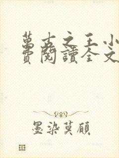 万古之王小说免费阅读全文无窗口封面