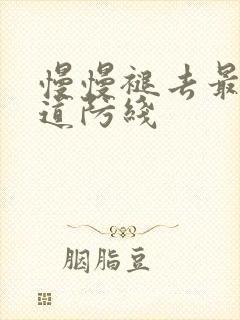 慢慢褪去最后一道防线