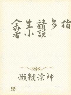 余生请多指教原著小说封面