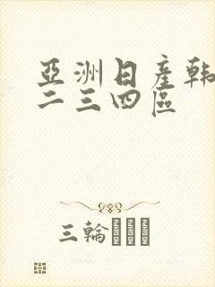 亚洲日产韩国一二三四区