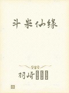 斗米仙缘