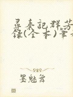 寻秦记群芳承欢录(全本)笔趣阁无删减