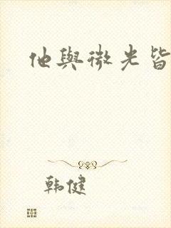 他与微光皆倾城