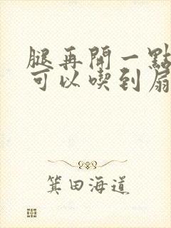 腿再开一点我就可以吃到扇贝了