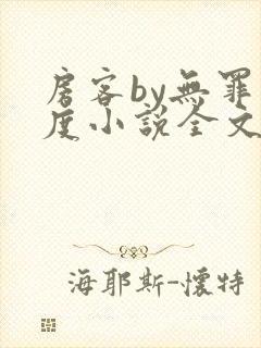 房客by无罪国度小说全文免费阅读