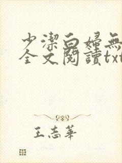 少洁白妇无删减全文阅读txt