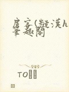 房客(糙汉h)笔趣阁