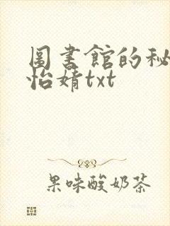 图书馆的秘密程怡婧txt