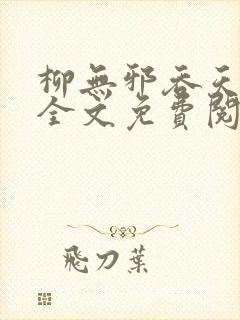 柳无邪吞天神鼎全文免费阅读