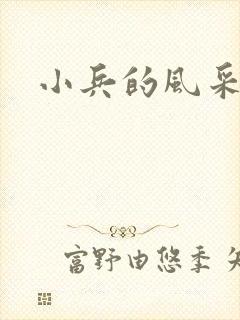 小兵的风采