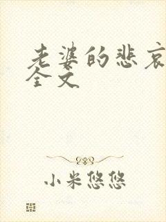 老婆的悲哀小说全文