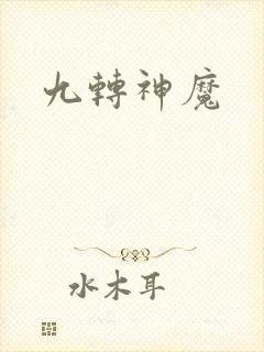 九转神魔