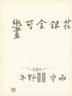 乐可金银花露漫画