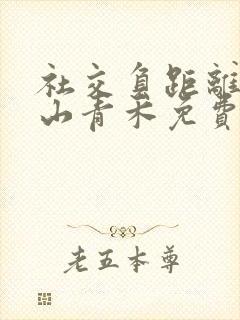 社交负距离by山青禾免费阅读