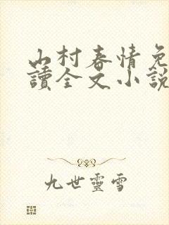 山村春情免费阅读全文小说封面