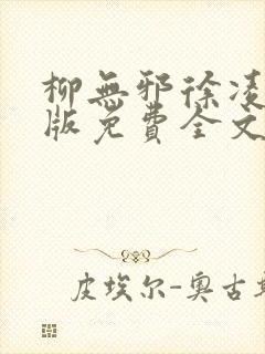 柳无邪徐凌雪正版免费全文封面