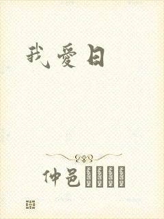 我爱日