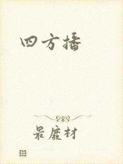 四方播