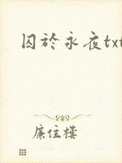 囚于永夜txt
