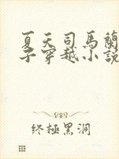 夏天司马兰九皇子穿越小说笔趣阁