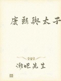 康熙与太子妃封面