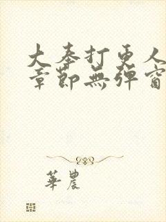 大奉打更人最新章节无弹窗笔趣阁