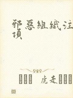 邪恶组织注意事项