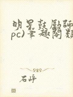 明星鼓励师(npc)笔趣阁类似