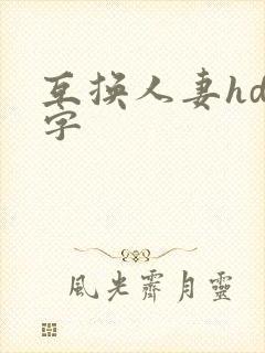 互换人妻hd中字