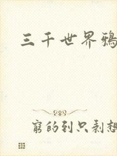 三千世界鸦杀