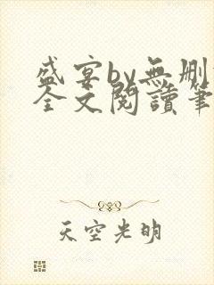 盛宴by无删减全文阅读笔趣阁