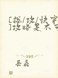 [总/攻/快穿]攻略是不可能攻略的封面