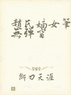 赵氏嫡女笔趣阁无弹窗