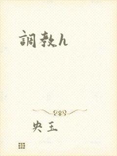 调教h