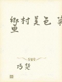 乡村美色 菜刀鱼