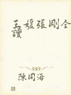 王媛张刚全文阅读