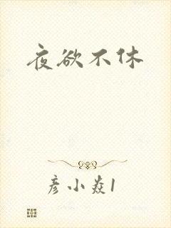 夜欲不休