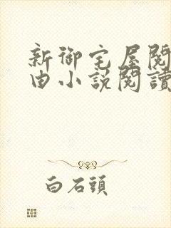 新御宅屋阅读自由小说阅读网封面