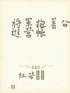 将军抱着公主走进营帐