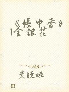 《帐中香》txl金银花封面