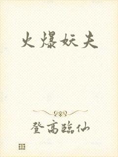 火爆妖夫