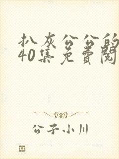 扒灰公公的小说40集免费阅读全文