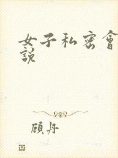 女子私密会所小说