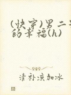 (快穿)男二号的幸福(h)