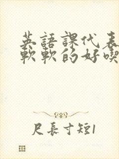 英语课代表的胸软软的好吃封面