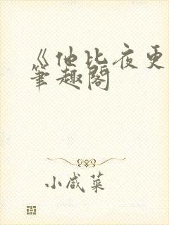 《他比夜更黑》笔趣阁