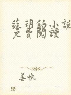 苏玥的小说全文免费阅读