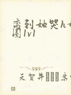 脔到她哭h娱乐圈1v1封面