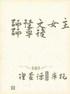 师徒文女主认错师尊后